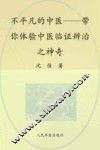 不平凡的中医  带你体验中医临证辨治之神奇 封面