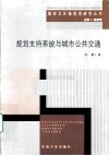 规划支持系统与城市公共交通 封面