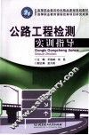 公路工程检测实训指导 封面