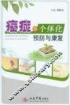 癌症的个体化预防与康复 封面
