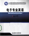 电子专业英语 封面
