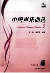 中国声乐曲选  3 封面