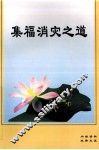 集福消灾之道 封面