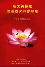 净土修学续集之九  戒为菩提根信愿持名开花结果 封面