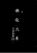 佛教大系  俱舍论  3 封面