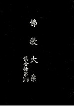 佛教大系  俱舍论  4 封面