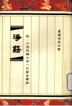 浄？  附：六信四顾三幸一行斋自警录 封面