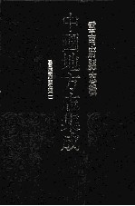 中国地方志集成  云南府县志辑  36  民国顺宁县志初稿  1 封面