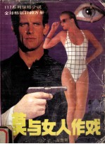 莫与女人作戏 封面