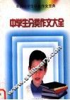 中学生分类作文大全 封面