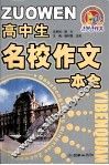 高中生名校作文一本全 封面