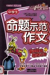 中学生命题示范作文 封面
