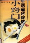 生活嗜好保健小窍门 封面