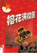 榕花满校园 封面