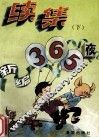 新编365夜续集  下 封面