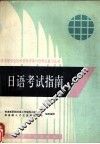 日语考试指南 封面