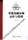 香港金融市场运作与管理 封面