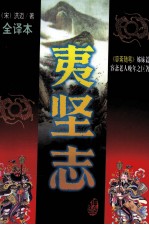 夷坚志（文白对照全译本）  第6册 封面