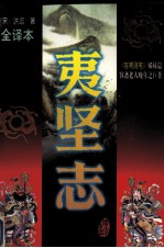 夷坚志（文白对照全译本）  第5册 封面