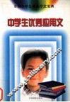 中学生优秀应用文 封面