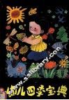 幼儿四季宝典  夏 封面