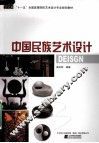 中国民族艺术设计 封面