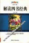 解读四书经典  插图版 封面