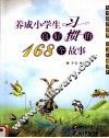 养成小学生良好习惯的168个故事 封面