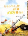 养成小学生情感的168个故事 封面