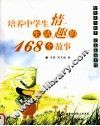 养成小学生生活情趣的168个故事 封面