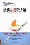 修炼心灵的力量 封面