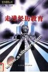 走进经历教育 封面