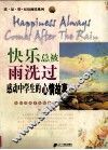 快乐总被雨洗过  感动中学生的心情故事 封面