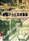 新编莎士比亚故事集 封面