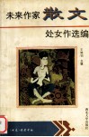 未来作家散文处女作选编 封面