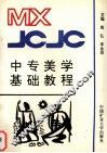 中专美学基础教程 封面