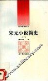 宋元小说简史  下 封面