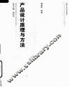 产品设计原理与方法 封面