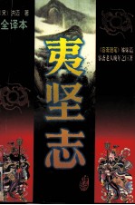 夷坚志（文白对照全译本）  第1册 封面