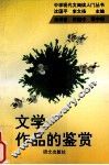 文学作品的鉴赏  汤钟音  任建中  季中行 封面