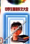 中学生精短作文大全 封面