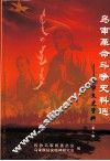 乌审文史资料  第2辑  乌审革命斗争史料选 封面