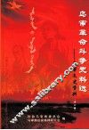 乌审文史资料  第4辑  乌审革命斗争史料选  下 封面