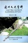 连州文史资料  第21辑 封面