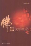 佛教文学概论 封面
