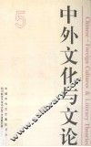 中外文化与文论  5 封面