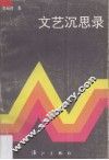 文艺沉思录 封面