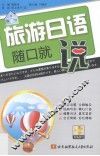 旅游日语随口就说 封面