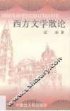 西方文学散论 封面