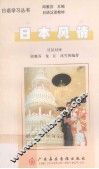 日本风情  日汉对译 封面